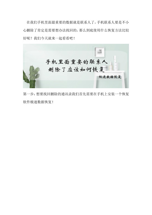 手机里面重要的联系人删除了应该如何恢复