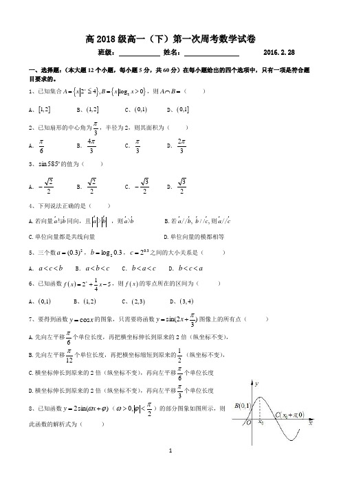 重庆一中高2018级高一(下)第一次周考数学试卷(精品)