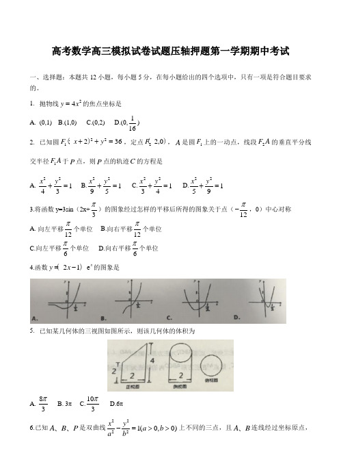 高考数学高三模拟试卷试题压轴押题第一学期期中考试