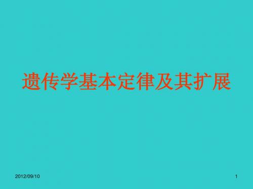 畜禽繁殖与改良05遗传规律