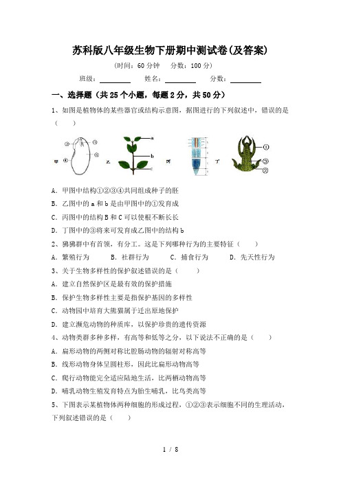 苏科版八年级生物下册期中测试卷(及答案)