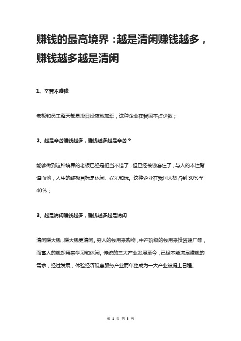 赚钱的最高境界：越是清闲赚钱越多,赚钱越多越是清闲