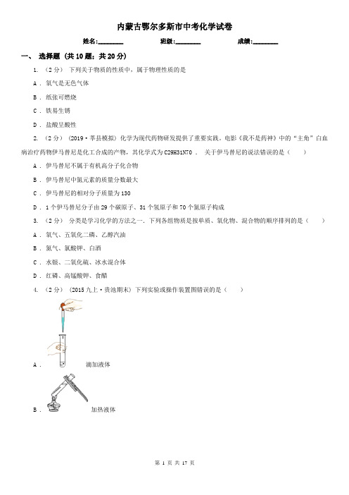 内蒙古鄂尔多斯市中考化学试卷