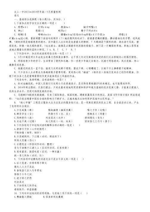 山东省济宁市汶上一中2013-2014学年高一5月质量检测 语文 Word版含答案
