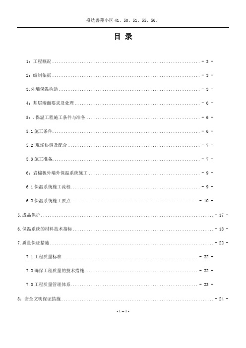 岩棉保温施工方案2017-8