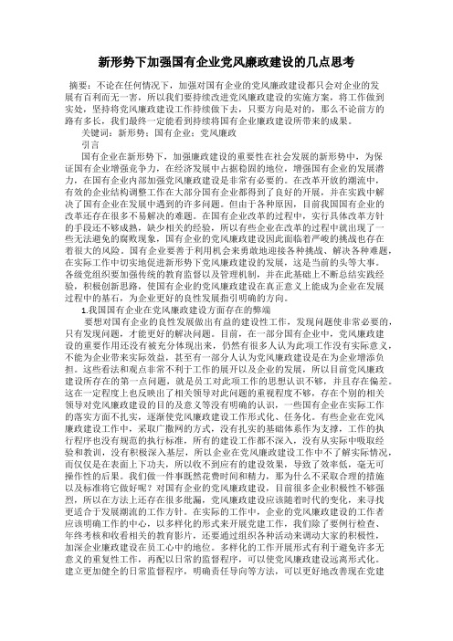 新形势下加强国有企业党风廉政建设的几点思考