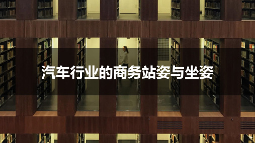汽车行业的商务站姿与坐姿(海量备注内容)