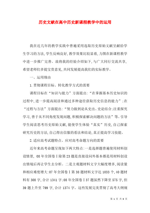 历史文献在高中历史新课程教学中的运用