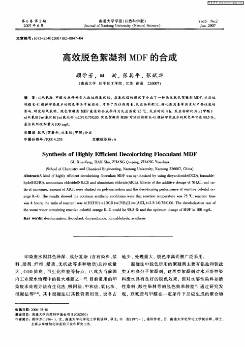 高效脱色絮凝剂MDF的合成
