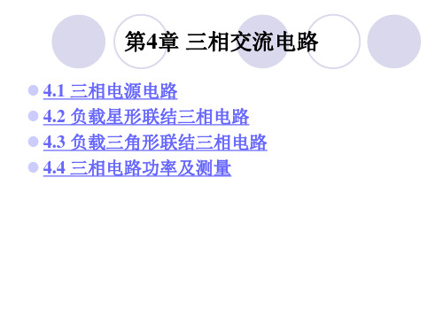 三相交流 电路