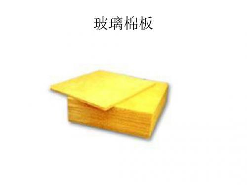玻璃棉板