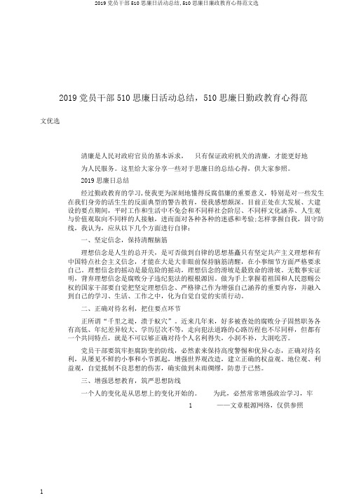 2019党员干部510思廉日活动总结,510思廉日廉政教育心得范文选