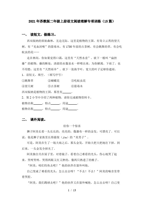 2021年苏教版二年级上册语文阅读理解专项训练(15篇)