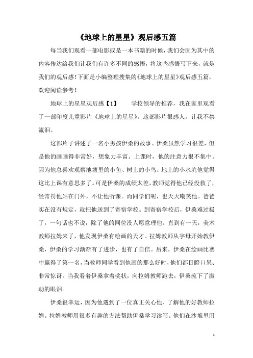 《地球上的星星》观后感五篇