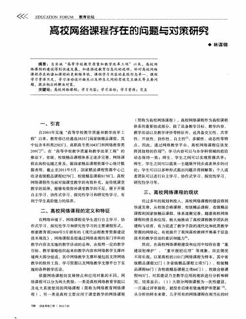 高校网络课程存在的问题与对策研究