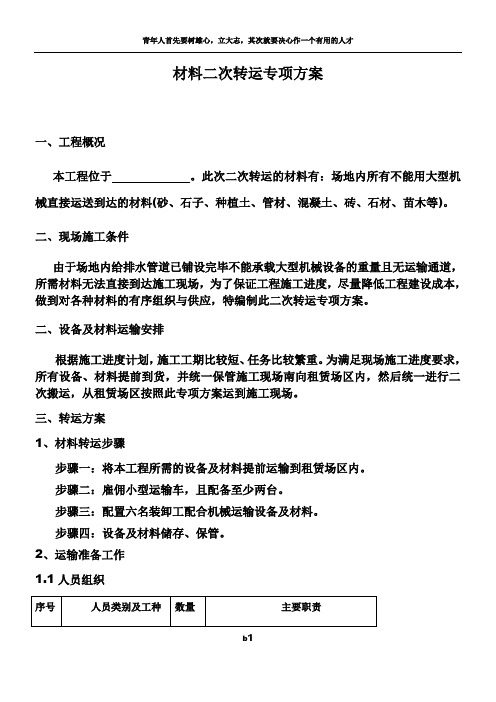 二次转运方案