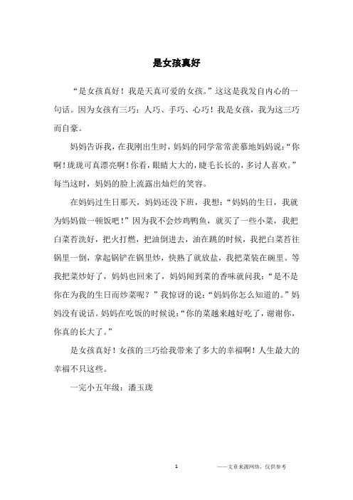 是女孩真好_小学生