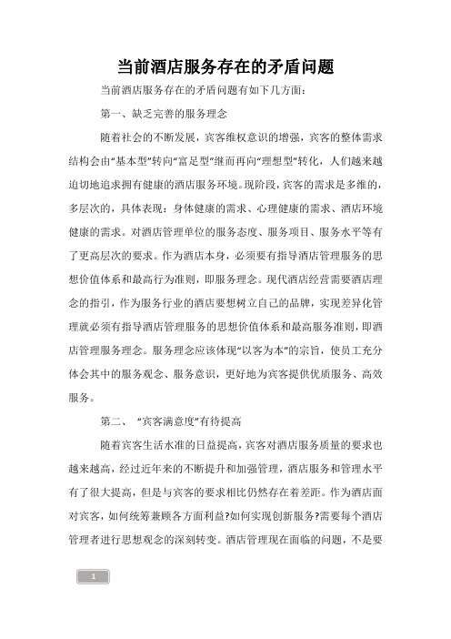 当前酒店服务存在的矛盾问题