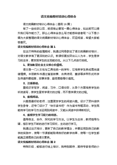 语文统编教材培训心得体会（通用16篇）