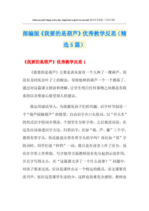部编版《我要的是葫芦》优秀教学反思(精选5篇)
