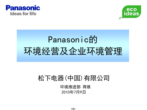 Panasonic的环境经营及企业环境管理 -松下公司环境推进部-蒋 (1)
