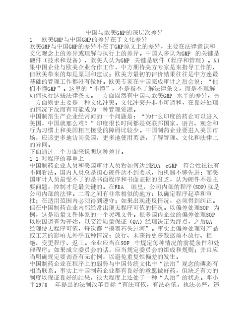 中国与欧美GMP的差异性比较