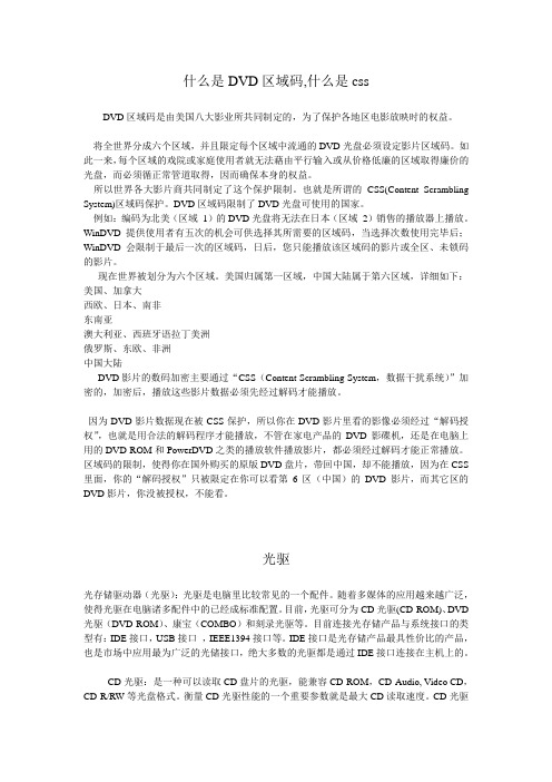 什么是DVD区域码