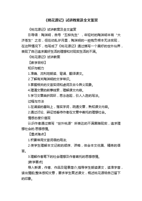 《桃花源记》试讲教案及全文鉴赏