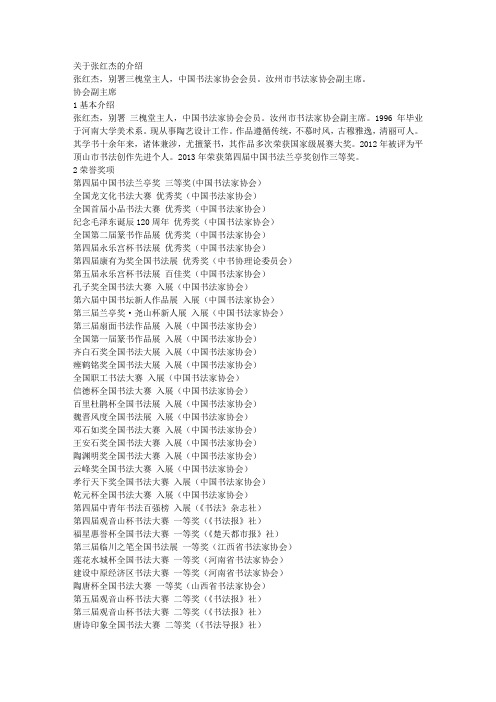 关于张红杰的介绍