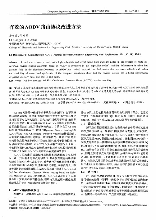 有效的AODV路由协议改进方法