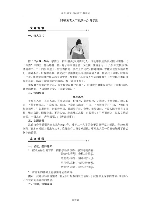 苏教版-语文-高二-《春夜别友人二首(其一)》导学案