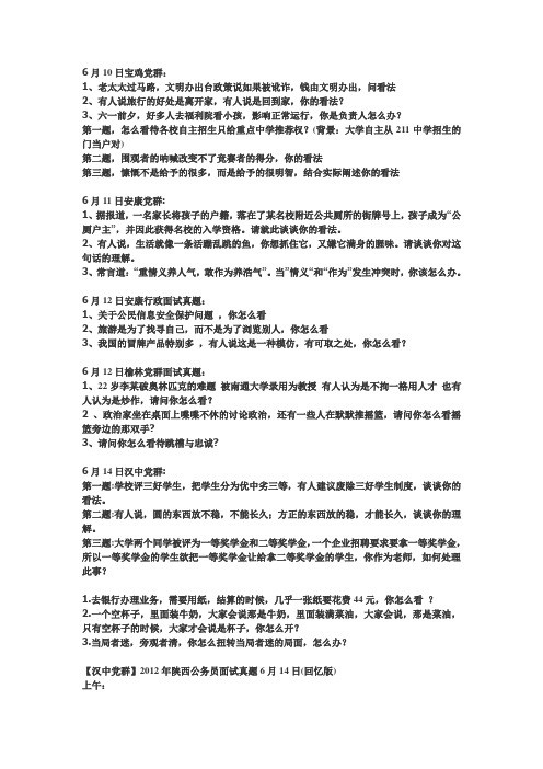 2012年陕西省考面试真题【最全,最快补充】