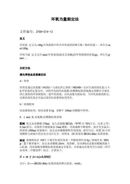 环氧当量测定法