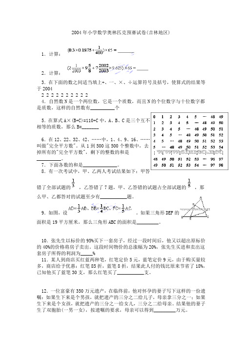 2004年小学数学奥林匹克预赛试卷(吉林地区)
