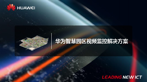 【精品】AA华为-智慧园区视频监控解决方案v