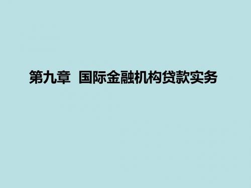 国际信贷第九章 国际金融机构贷款实务