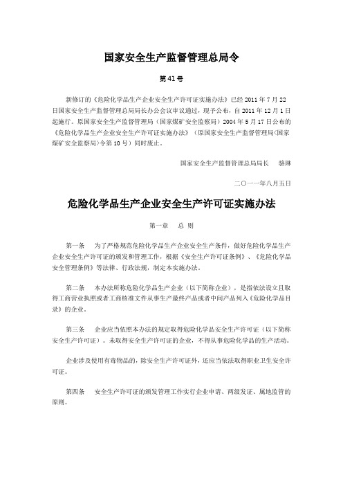 安监总局41号令《危险化学品生产企业安全生产许可证实施办法》