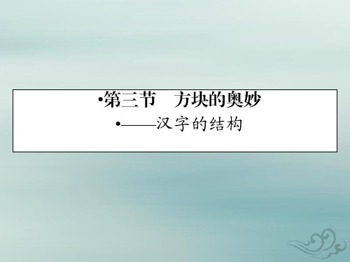 语文人教版选修语言文字应用课件：第3课第3节方块的奥妙——汉字的结构