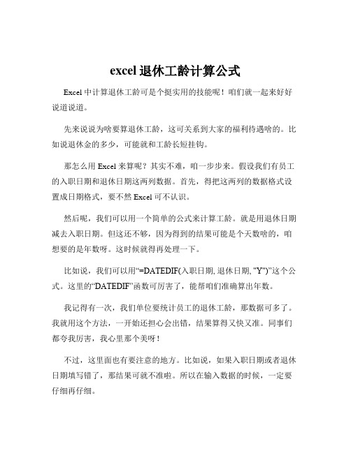 excel退休工龄计算公式