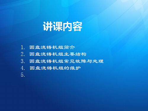 圆盘浇铸机组的原理与故障处理