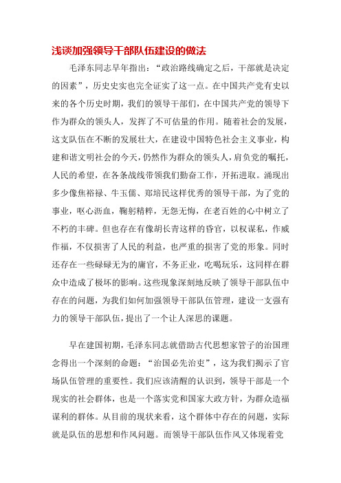 浅谈加强领导干部队伍建设的做法