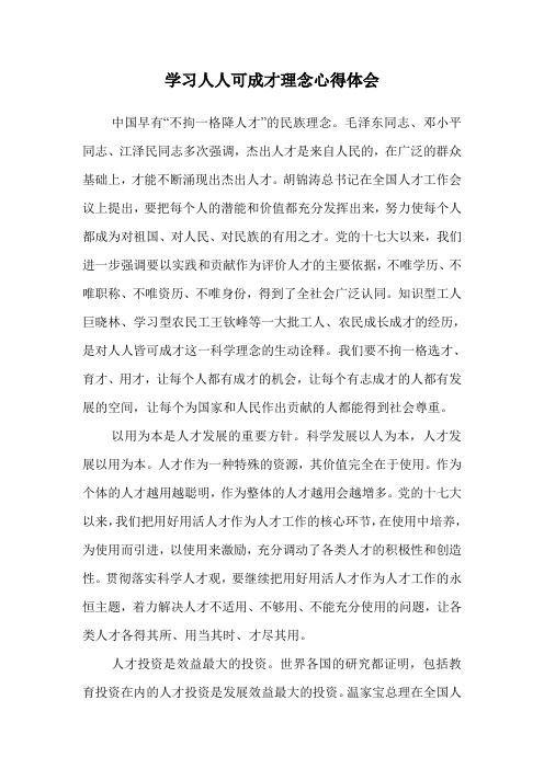 学习人人可成才理念心得体