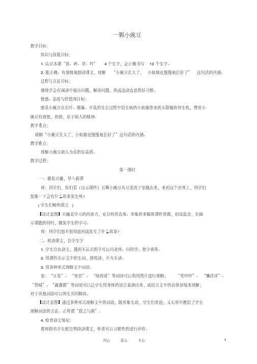 四级语文上册一颗小豌豆2教案西师大