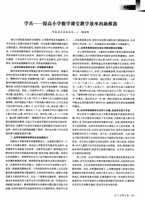 学具——提高小学数学课堂教学效率的助推器