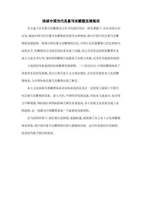 浅谈中国当代具象写实雕塑发展现状