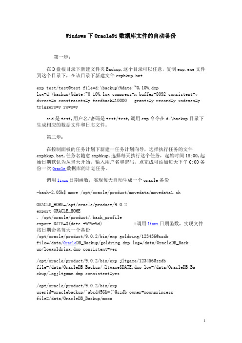Windows下Oracle9i数据库文件的自动备份