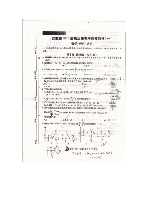 安徽2015届高三高考冲刺模拟卷(一)数学理试题(扫描版含答案)