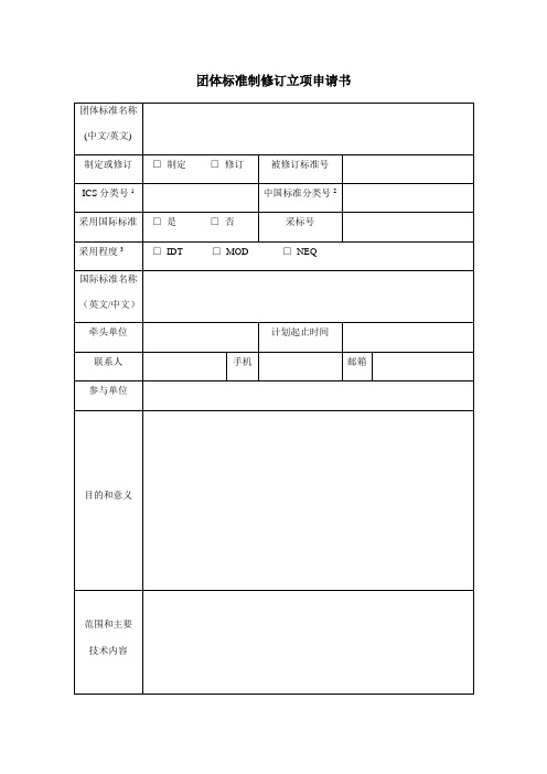 团体标准制修订立项申请书