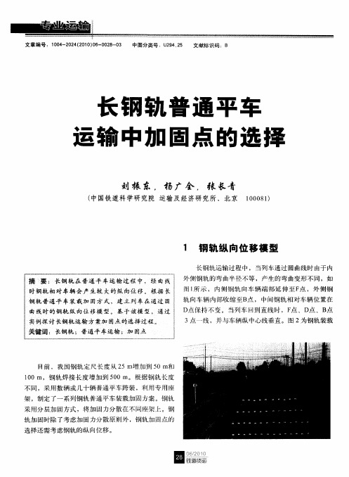 长钢轨普通平车运输中加固点的选择