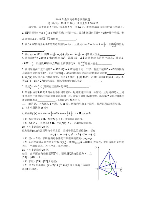 2012年全国高中数学联赛试题